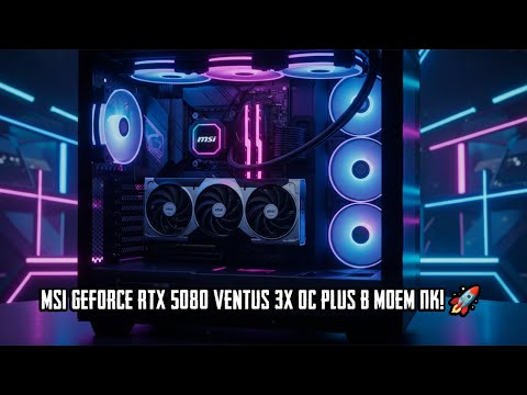 MSI GeForce RTX 5080 16G VENTUS 3X OC PLUS