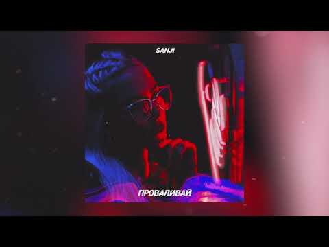 Sanji - Проваливай