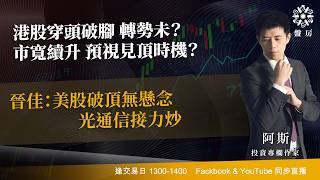 TASTY 盤房 Live 2026-08-05 | 港股財經直播 | 即市分析