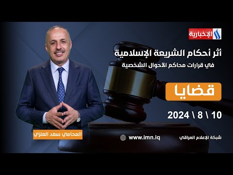 شاهد بالفيديو.. أثر أحكام الشريعة الإسلامية في قرارات محاكم الأحوال الشخصية.. في #قضايا مع المحامي سعد العنزي