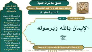 صورة [30/ 298] الإيمان بالله وبرسوله ﷺ - الشيخ عبدالعزيز بن باز II قسم العقيدة [20/ 94]