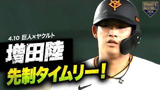【巨人先制】“増田陸”タイムリーツーベース！“キャベッジ”1塁から好走塁＆ヘッスラで生還！【巨人×ヤクルト】