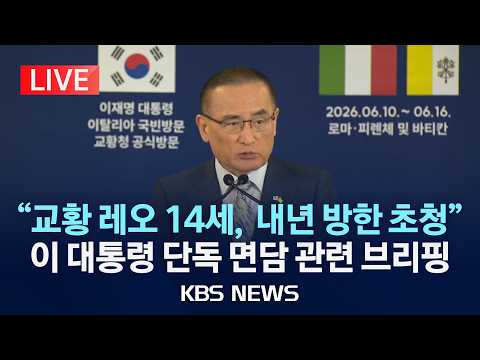 [LIVE] 이 대통령-교황 면담 관련 위성락 안보실장 브리핑/2026년 6월 15일(월)/KBS