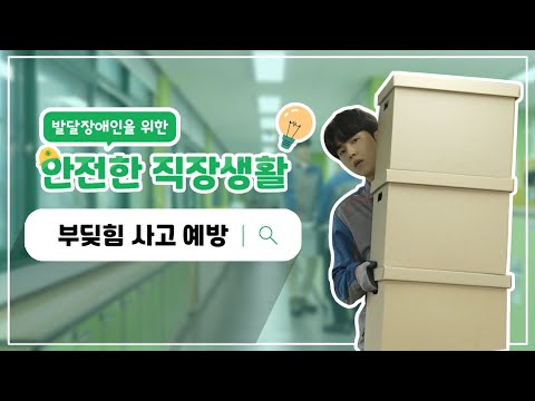 발달장애인을 위한 안전한 직장생활 #부딪힘사고예방 편이미지