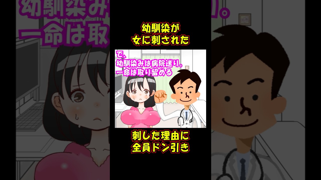 【修羅場】幼馴染が女に刺された→刺した理由に全員ドン引き
