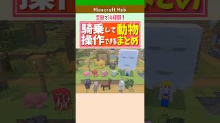 【マイクラ】騎乗して操作できる動物14種まとめ