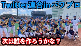 Twiiter連合inパワプロ！今日は誰を作ろうかな？