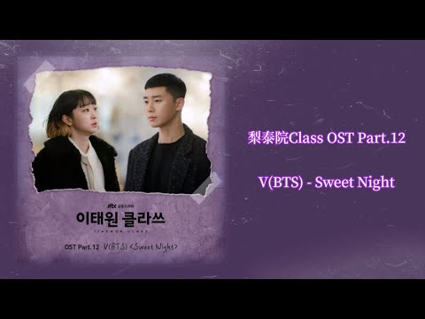 【梨泰院Class OST】V (BTS) - Sweet Night【歌詞翻譯】 thumnail