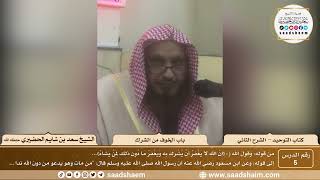 صورة 5 - كتاب التوحيد - باب الخوف من الشرك - الشيخ سعد بن شايم الحضيري