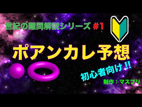 ポアンカレ予想について詳しく解説