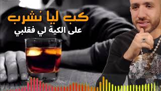 Cheb handi kob lia nchrob 3la lkia li fi galbi الشاب هندي كب ليا نشرب على الكية لي في قلبي
