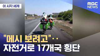 [이 시각 세계] "메시 보려고"‥자전거로 17개국 횡단 (2026.06.17/뉴스투데이/MBC)