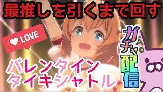 【ウマ娘】最推しタイキガチャ！引くまで回す！！！
