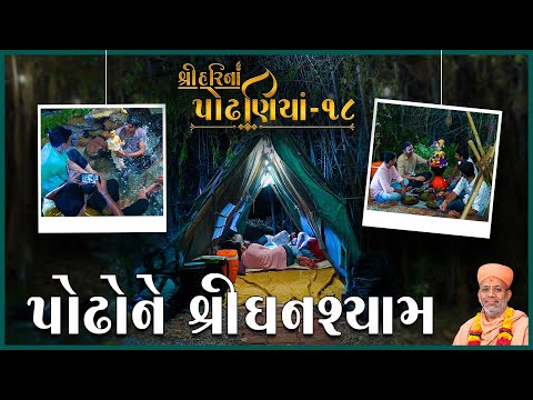 ShreeHarina Podhaniya - 18 | Podhone Shree Ghanshyam... | 31 Jul 2022 | Gyanjivandasjiswami - Kundal