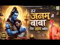 हर जनम में बाबा तेरा साथ चाहिए Har Janam Me Baaba Te
