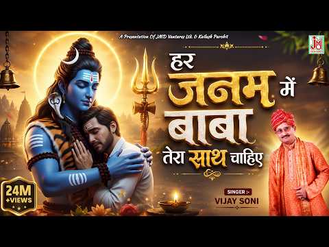 हर जनम में बाबा तेरा साथ चाहिए भजन लिरिक्स