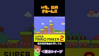 【マリオ】マリオで３度の頭借りをしたけど！？#マリオメーカー2 #ぽこにゃん #shorts #ゆっくり実況