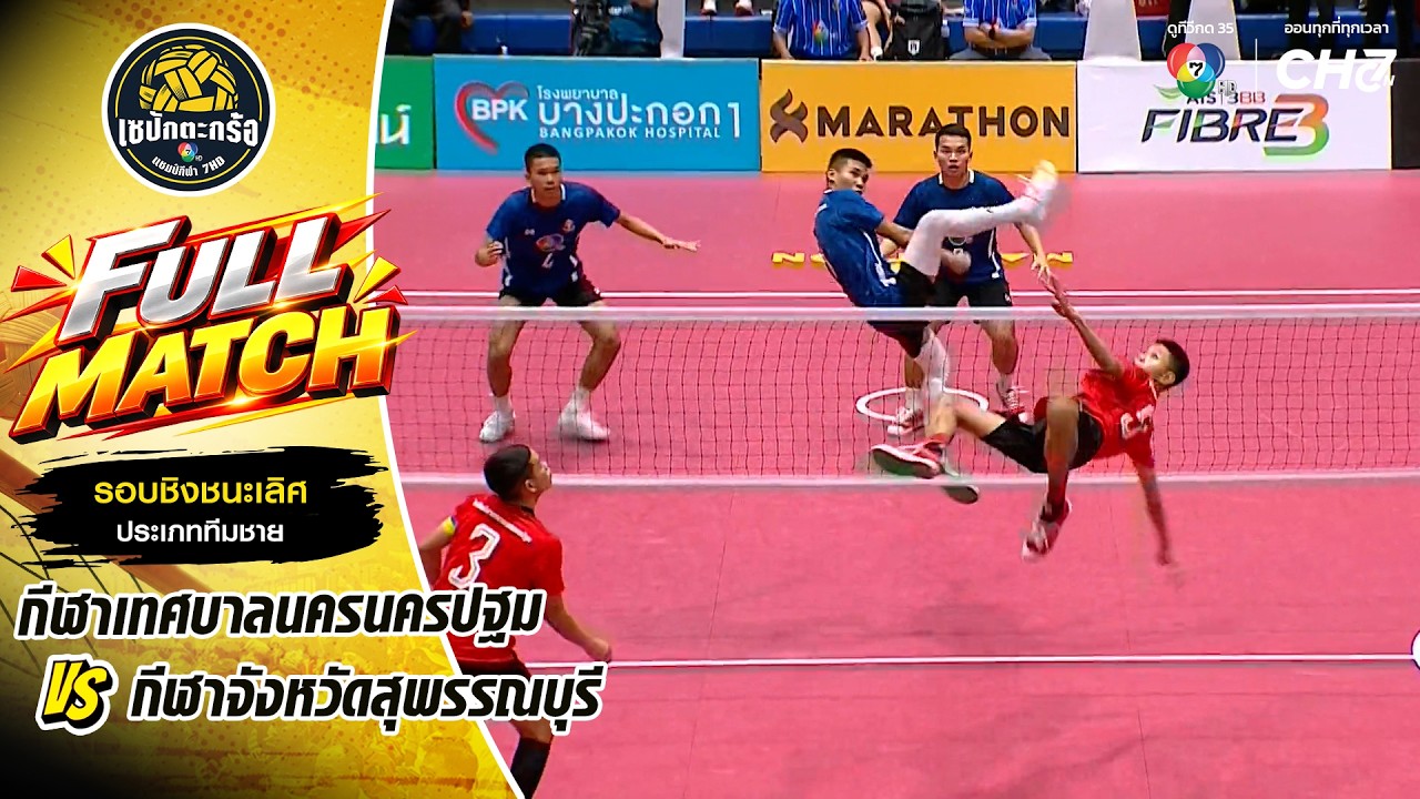 กีฬาเทศบาลนครนครปฐม vs กีฬาจังหวัดสุพรรณบุรี | รอบช?