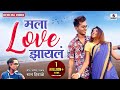 Mala Love Zayla - New Marathi Love Song - Koligeet - Raj Hivale - Sumeet Music