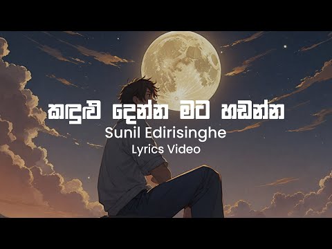 Kandulu Denna Mata Hadanna - Sunil Edirisinghe | Lyrics Video