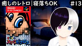 【癒しレトロ】マリオのスーパーピクロス #13｜このゲームボリュームあるねｗ