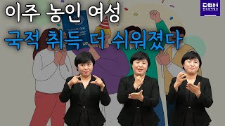  이주 농인 여성, 국적 취득 더 쉬워졌다