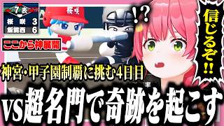 超名門相手に仲間を信じて奇跡を起こすみこちの桜咲高校4日目【ホロライブ/切り抜き/さくらみこ/栄冠ナイン】