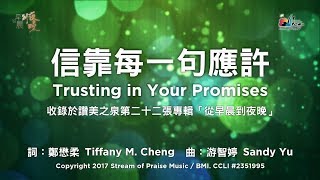 信靠每一句應許