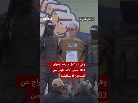 فيديو | لحظات تسليم الرهائن الإسرائيليين في قطاع غزة