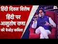 हिंदी दिवस 2020 आशुतोष राणा की हिंदी पर क�