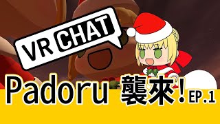 【VRCHAT】遊戲內全程不開麥！Padoru亂入聚會｜EP.1【門口組】