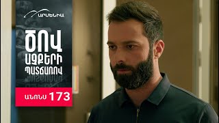 Ծով աչքերի պատճառով, Սերիա 173, Անոնս / Tsov achqeri patcharov