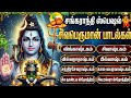 Thai Pongal Special 2026 Popular Shiva Tamil Bhakti Songs Powerful Sivan Tamil Bhakti Padalgal