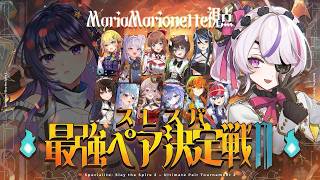 【#スレスパ最強ペア決定戦】#ZuruMari やってやるぜ！！ Slay the Spire 2【Maria Marionette | NIJISANJI EN】