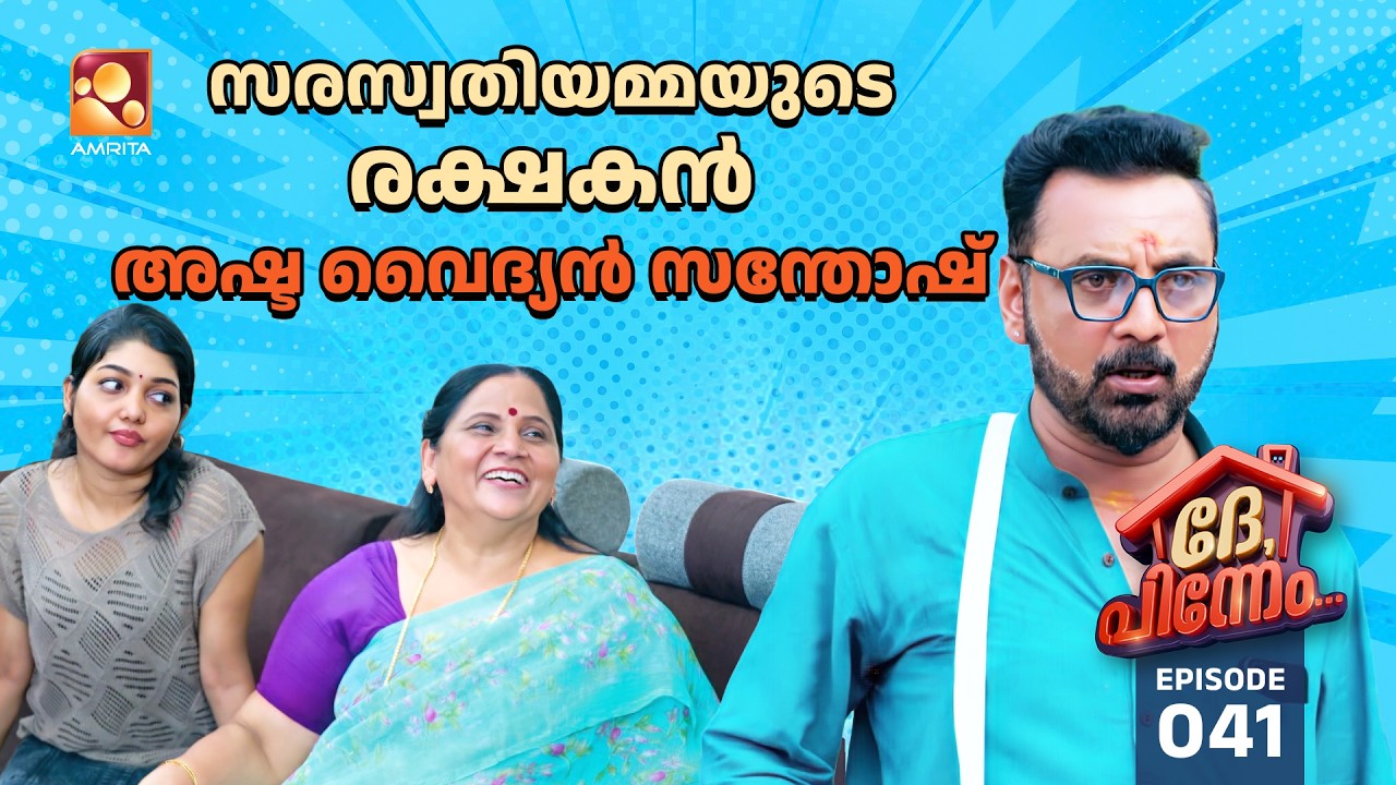Dhe Pinneem Ep 41 | സരസ്വതിയമ്മയുടെ രക്ഷകൻ അഷ്ട വൈദ്യൻ സന്തോഷ് |