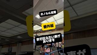 【ハワイ】続・ホノルル空港情報!何が変わったの? #shorts #ハワイ旅行 #ホノルル空港