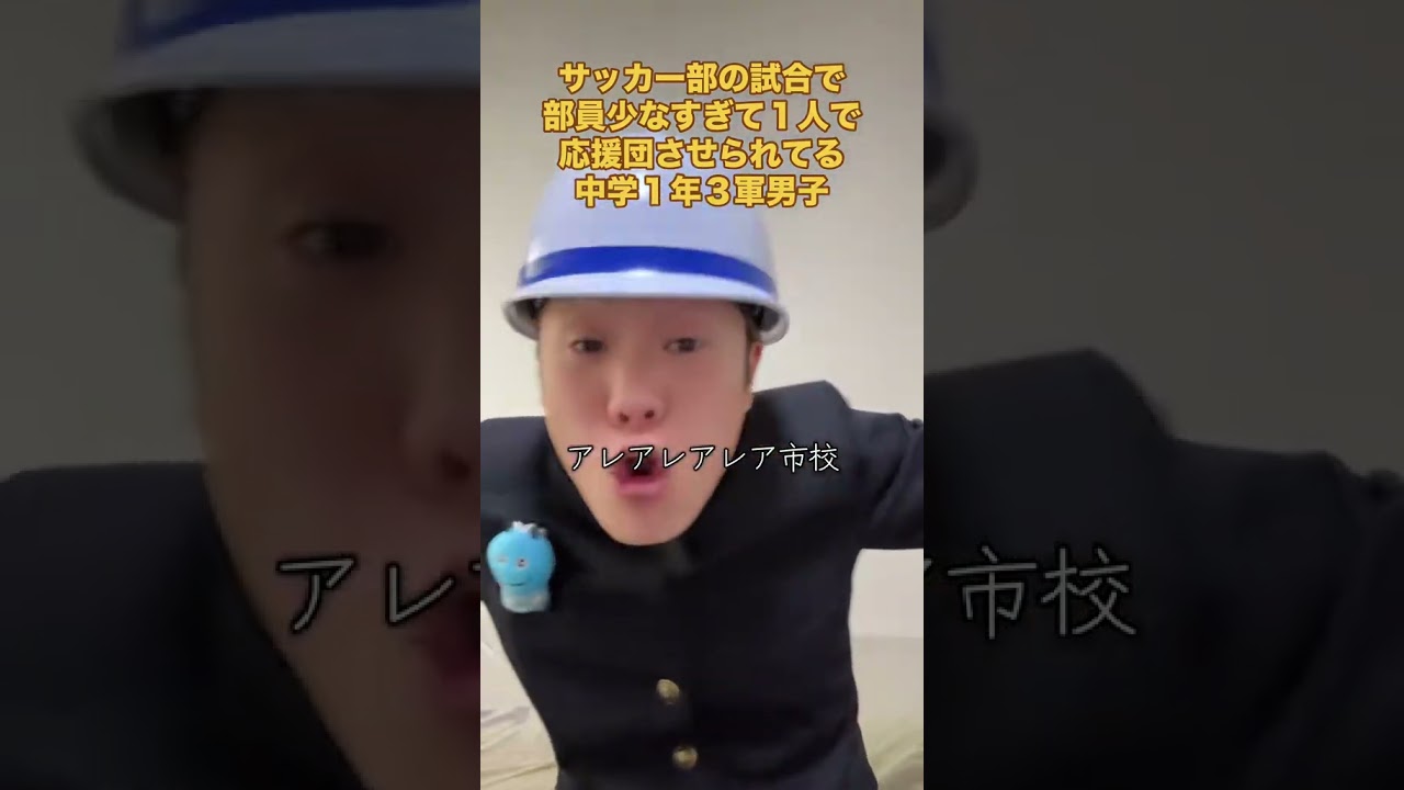 #中学生 #あるある #高校生 #学校 #サッカー