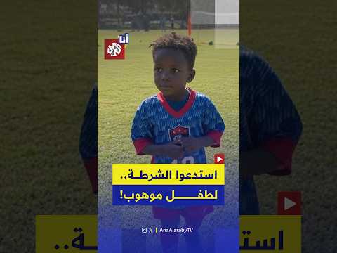 استدعوا الشرطة لطفل عمره 3 سنوات بسبب موهبته في كرة القدم .. ما القصة؟