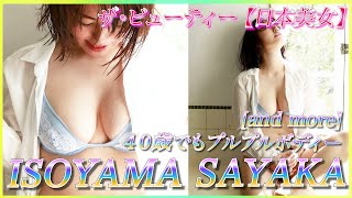 【磯山さやか】４０歳にして脱いだ！６年ぶりの写真集！