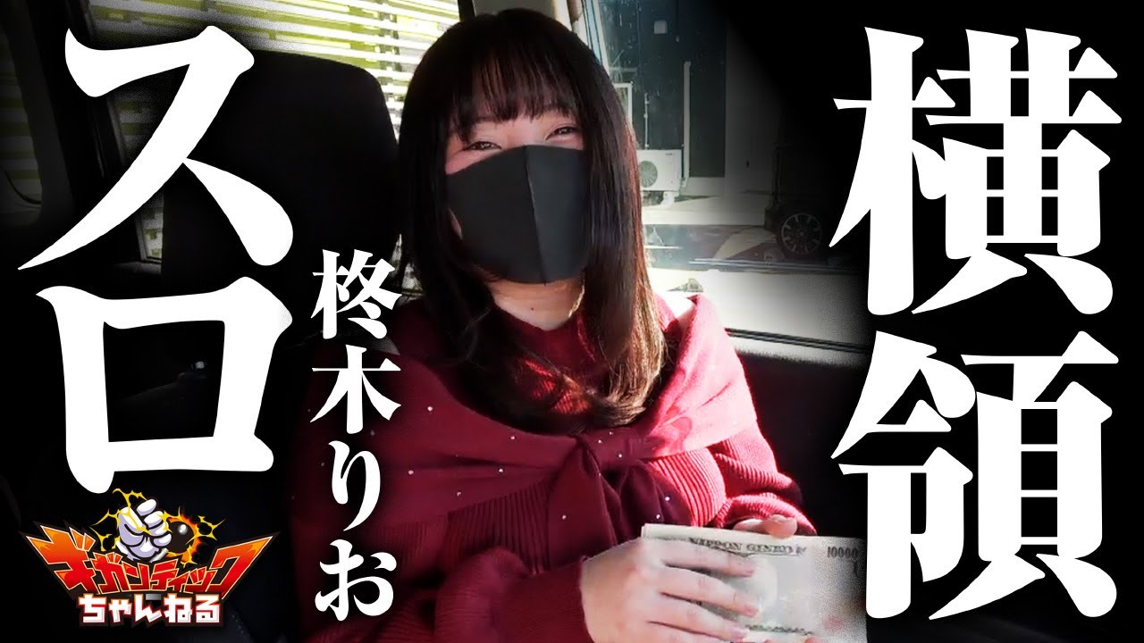 【柊木りお】闇堕ち演者爆誕【スマスロ】#柊木りお #L主役は銭形 #炎炎の消防隊