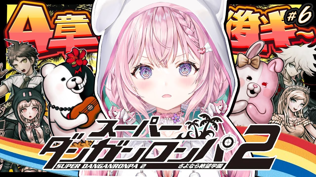 【スーパーダンガンロンパ2】㊗全章解禁先行配信✨4章学級裁判から！さよなら絶望学園楽しもう！ #6 【博衣こより/ホロライブ】