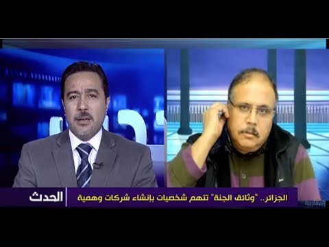 الجزائر.. "وثائق الجنة" تتهم شخصيات بإنشاء شركات وهمية