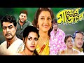 Mayer Anchal মায়ের আঁচল Bengali Full Movie Prosenjit Rachana Ranjit Mallick Hd 