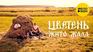 Цветень – Жито жала