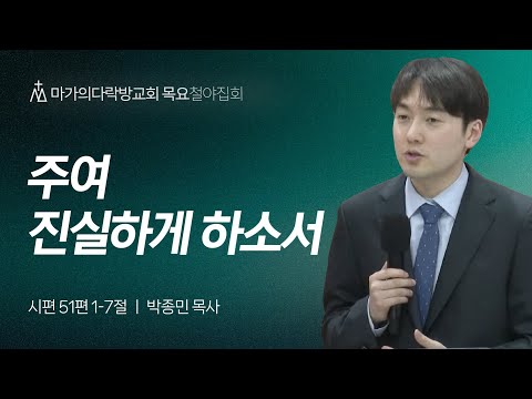 [박종민 목사] 주여 진실하게 하소서 | 목요집회 | 2024.04.04