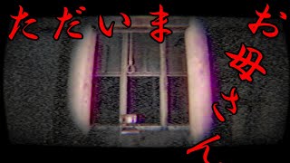 【母に会いに行くホラーゲーム】「おかえり」を友人達と実況しました part3（完）