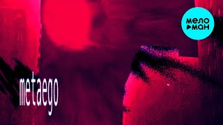 metaego - ожоги (DYSTOPIA) (Макси сингл 2025)
