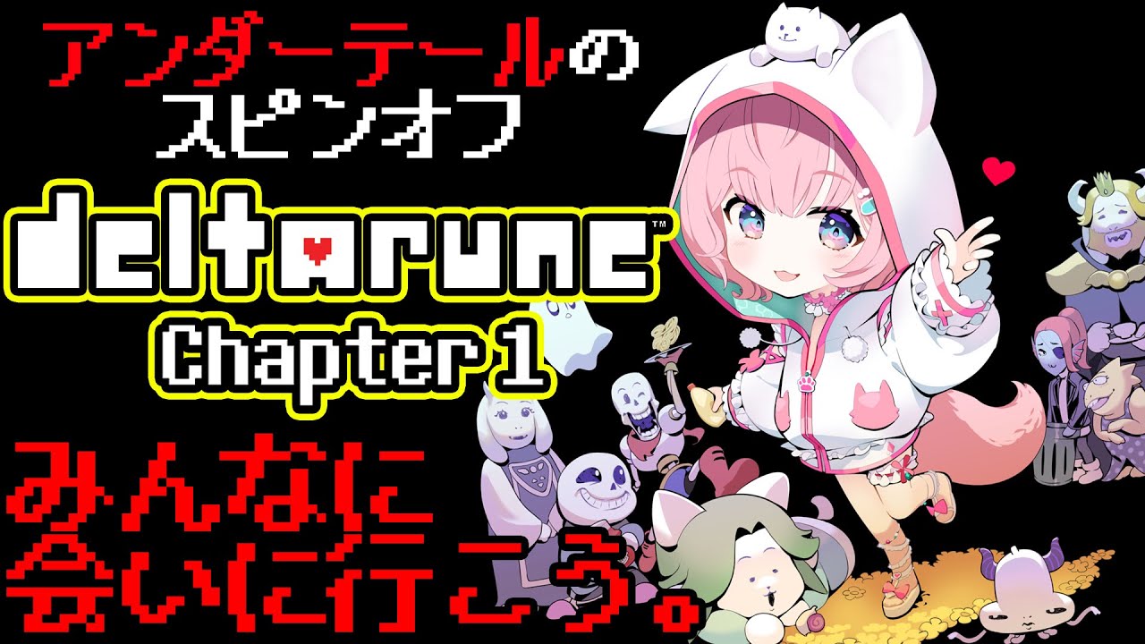 【DELTARUNE】アンダーテールのスピンオフ。完全初見!裏ボスまで!-Chapter1-【博衣こより/ホロライブ】