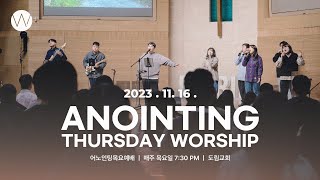 2023_1116ㅣ어노인팅 목요예배 ㅣANOINTING