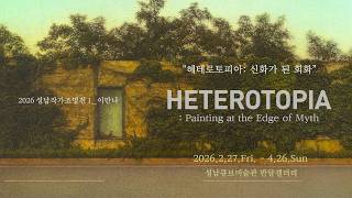2026 성남작가조명전Ⅰ_이만나  《헤테로토피아: 신화가 된 회화》  (썸네일)
